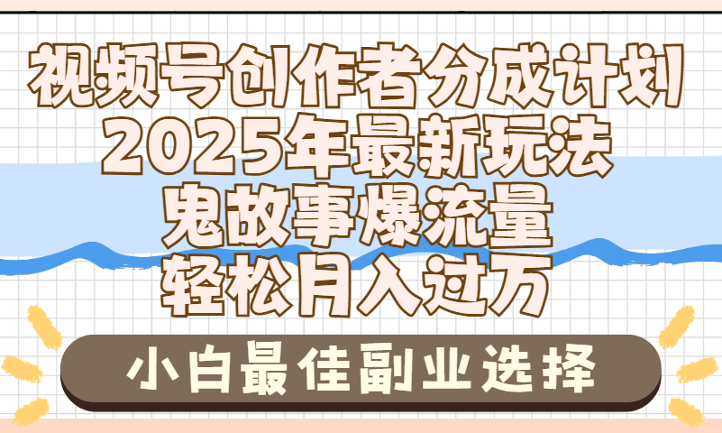 2025年鬼故事爆流量，视频号创作者分成，小白轻松上手，副业的绝佳选择，轻松月入过万-云商网创