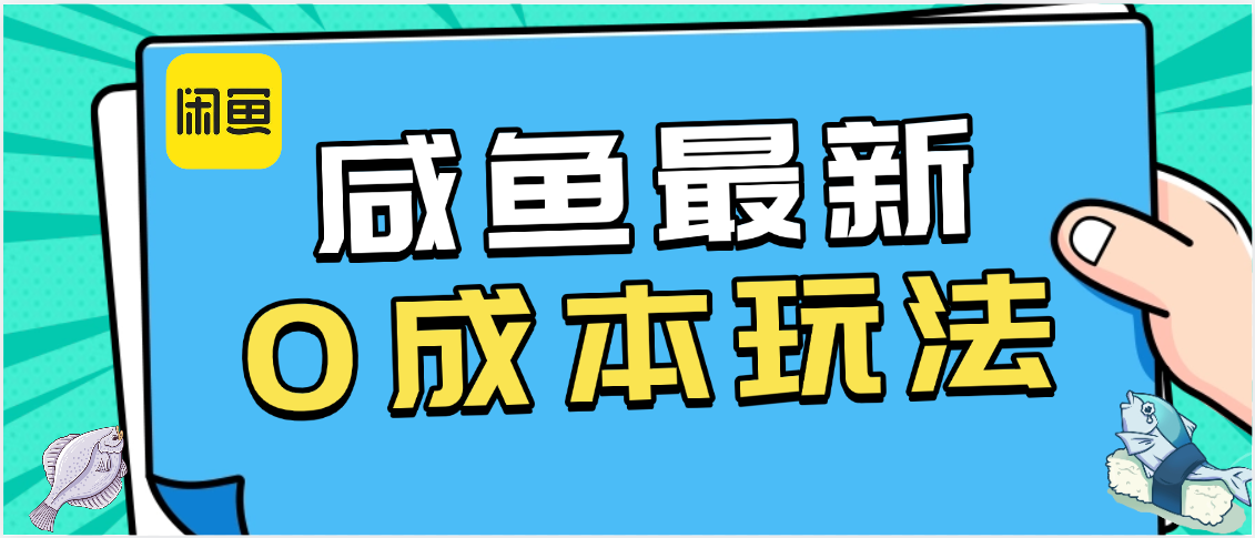 咸鱼最新0成本玩法，全网最细教程看完直接上手小白轻松日入500＋-云商网创