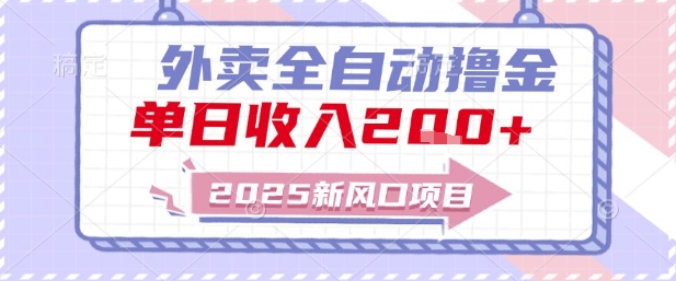 2025新风口外卖全自动撸金，单日收入2张+【揭秘】-云商网创