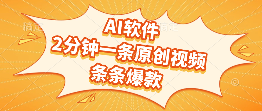 AI软件，2分钟一条原创视频，条条爆款-云商网创