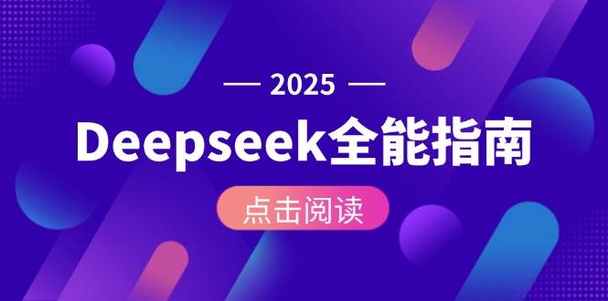 Deepseek全能指南：从安装部署到API调用，掌握AI核心操作全流程-云商网创