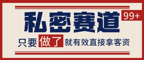 小红书某音私密赛道引流获客 自热矩阵日引200+【揭秘】-云商网创