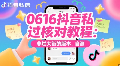 0616抖音私信过核对教程：非烂大街的版本，自测-云商网创