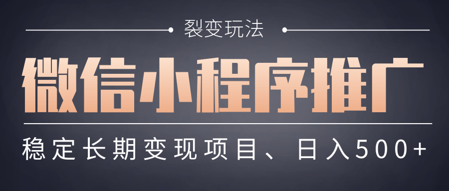【微信小程序推广】 裂变玩法、稳定长期变现项目，日入500+-云商网创