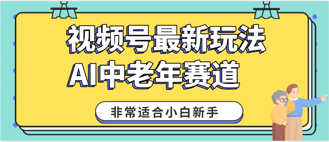 2025年副业独家秘籍！视频号老年AI养生赛道惊现神技，零门槛搬运，日进斗金 1000+-云商网创