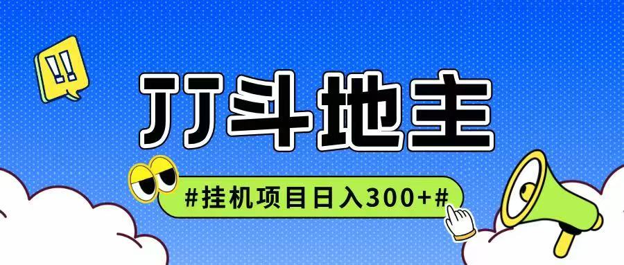 JJ全自动挂机项目，单日稳定收益300+可无限放大多劳多得-云商网创