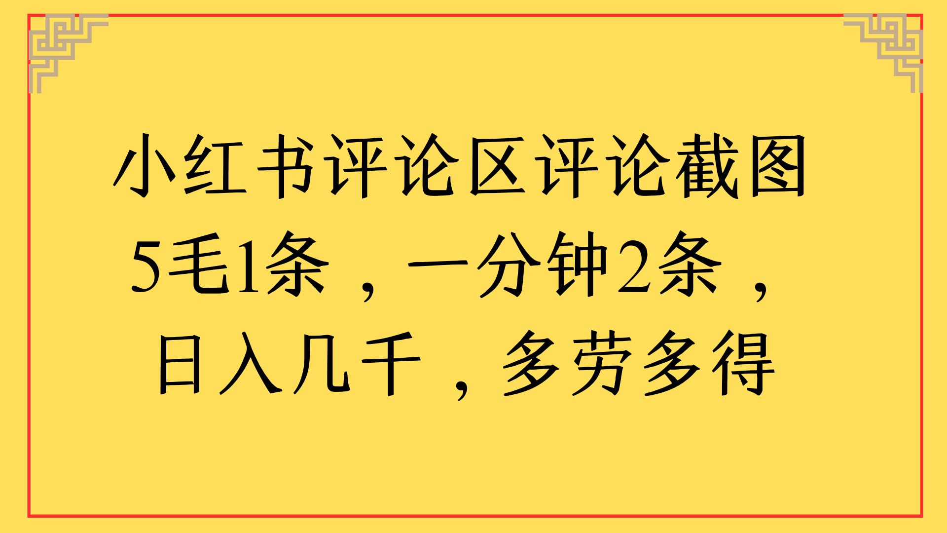 小红书评论区评论截图一分钟2条，日入几千，多劳多得-云商网创