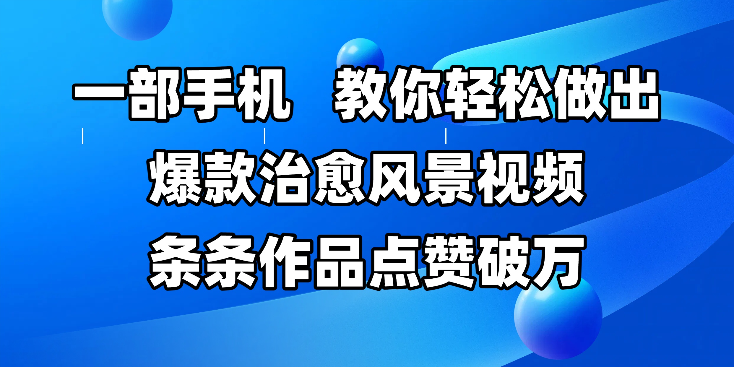 一部手机，教你轻松做出爆款治愈风景视频，条条作品点赞破万-云商网创