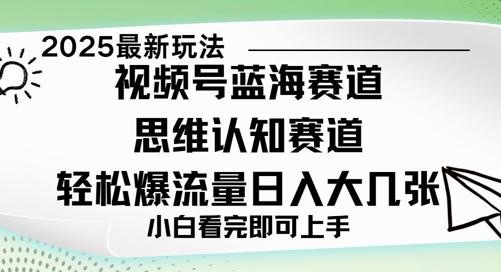 视频号新玩儿法，思维认知赛道，新手小白一天几张，轻松暴流量-云商网创
