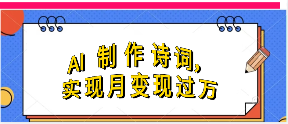利用AI制作古诗，实现月变过万-云商网创