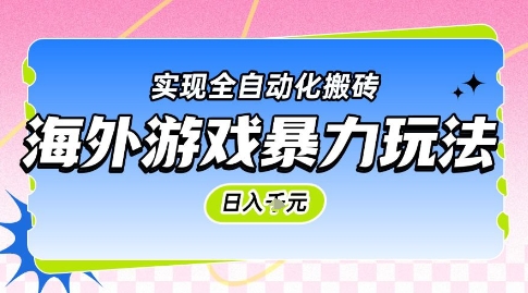 海外游戏暴力玩法，日入1k，实现全自动化搬砖【揭秘】-云商网创