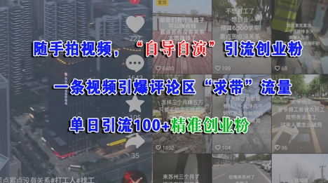 随手拍视频，自导自演引流创业粉， 一条视频引爆评论区“求带”流量，单日引流100+精准创业粉-云商网创