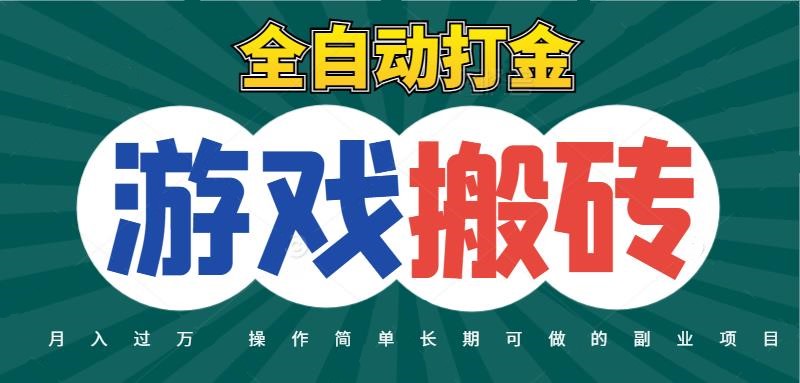 全自动游戏打金搬砖，不用守着照样日入千元，起号快收益快，火爆搬砖项目-云商网创