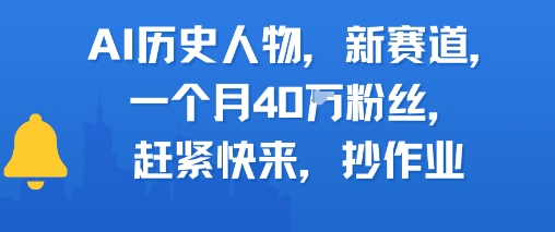 AI历史人物新赛道，一个月40W粉丝，赶紧快来抄作业-云商网创