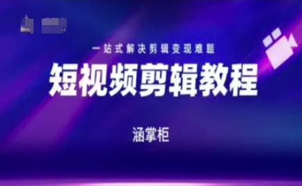 短视频极速变现训练营，一站式解决剪辑变现难题-云商网创