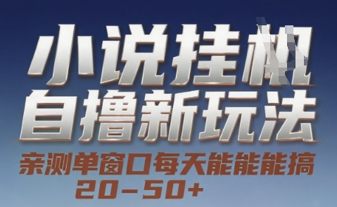 小说自撸新玩法 — 亲测单窗口每天能搞 20-50+，支持矩阵化批量操作【揭秘】-云商网创