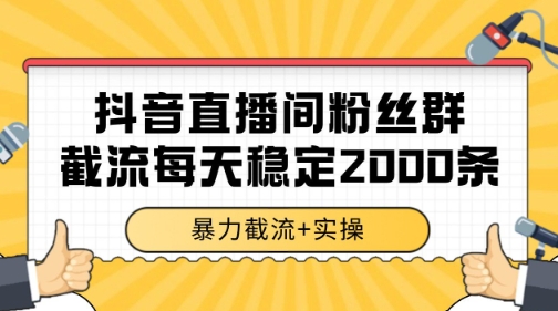 抖音直播间粉丝群暴力截流，一台电脑每天稳定2000条数据【揭秘】-云商网创