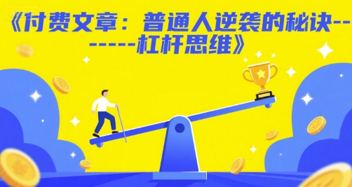 付费文章：普通人逆袭的秘诀——杠杆思维-云商网创