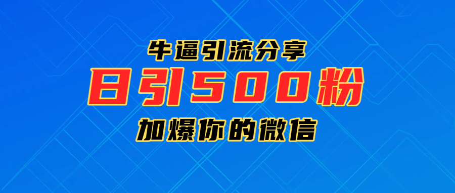 超牛逼引流分享，日引300-500粉，加爆你的微信-云商网创