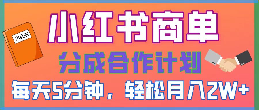 2025副业黑马曝光，0门槛小红书项目，小白也能轻松月入2万+-云商网创