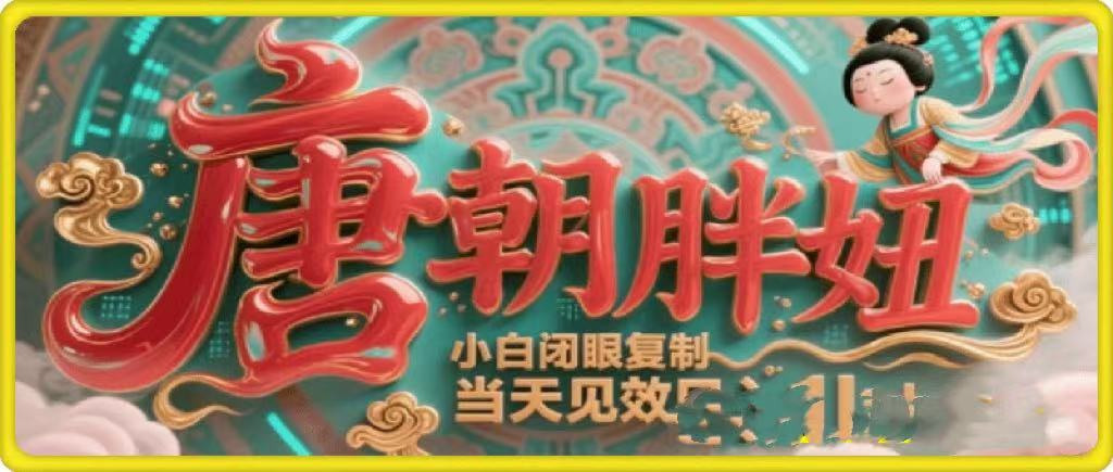 用AI克隆“唐朝胖妞”日更3条，平台疯狂推流，小白闭眼复制，当天见效，日入1k+-云商网创