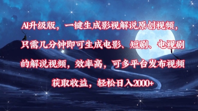 AI升级版，一键生成影视解说原创视频，只需几分钟即可生成电影，短剧，电视剧的解说视频。效率高，可多平台发布视频获取收益，轻松日入2000+-云商网创