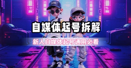 一天5张？自媒体起号完整拆解_新人自媒体起号必看【超详细攻略】-云商网创