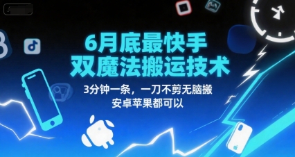 6月底最新快手双魔法搬运技术，3分钟一条，一刀不剪无脑搬，安卓苹果都可以-云商网创