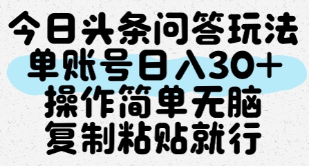 今日头条问答玩法，单账号日入30+，操作简单无脑复制粘贴就行-云商网创