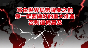 付费文章：写在世界局势骤变之前，你一定要做好的重大准备，否则追悔莫及-云商网创
