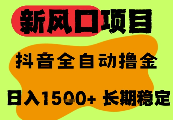最新风口抖音无人直播掘金，纯暴力项目，无人撸音浪，全自动运行日入1.5k+，可矩阵放大【揭秘】-云商网创