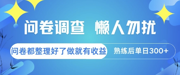 问卷调查，懒人勿扰，问卷都整理好了单价不等，做就有收益，熟练后单日3张【揭秘】-云商网创