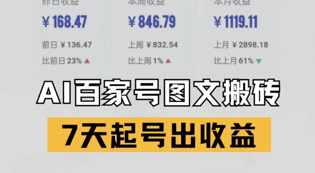 百家号搬砖新玩法，AI一键仿写爆文，7天起号出收益-云商网创