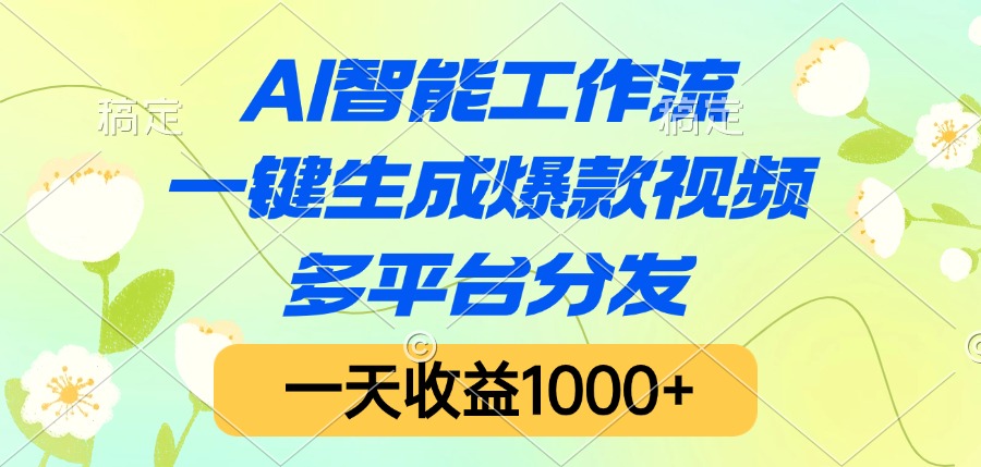 AI智能工作流，一键生成爆款视频，多平台分发，一天收益1000+-云商网创