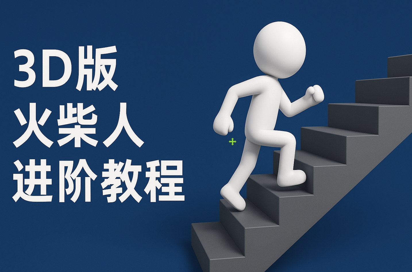 扣子一键生成火柴人视频，彩色3D中英字幕进阶版本-云商网创