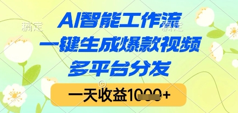 AI智能工作流，一键生成爆款视频，多平台分发，一天收益1k+【揭秘】-云商网创