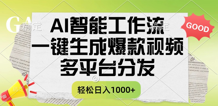 一键生成爆款视频，AI智能工作流，多平台分发，一天收益1000+-云商网创