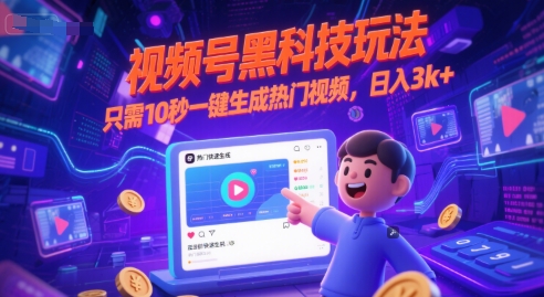 视频号黑科技玩法，只需10秒一键生成热门视频，日入3k+【揭秘】-云商网创