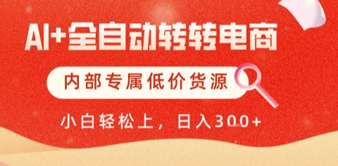 AI全自动转转电商，彻底解放双手，专属低价货源，单日轻松变现5张+【揭秘】-云商网创