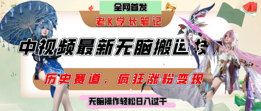 中视频计划历史赛道最新无脑搬运技术，双重去重增加原创性，百分百过原创，轻松日入过千-云商网创