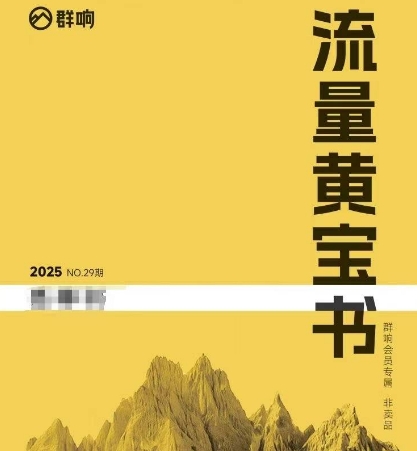 群响流量黄宝书25-29期，群响内部私享资料非卖品-云商网创