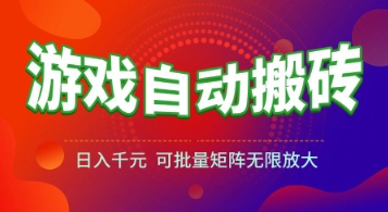 游戏全自动搬砖项目，日入1k+ ，​真正的长久稳定项目，可批量矩阵无限放大【揭秘】-云商网创
