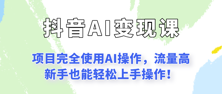 闷声发财的抖音语录项目玩法，全程AI实操，更适合小白操作！-云商网创