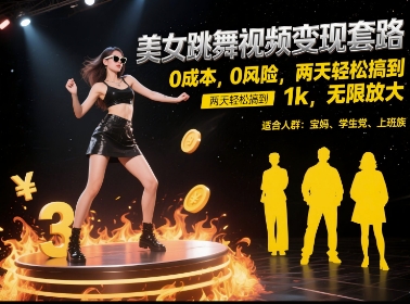美女跳舞视频变现套路，0 成本 0 风险，两天轻松搞到 1k，无限放大【揭秘】-云商网创