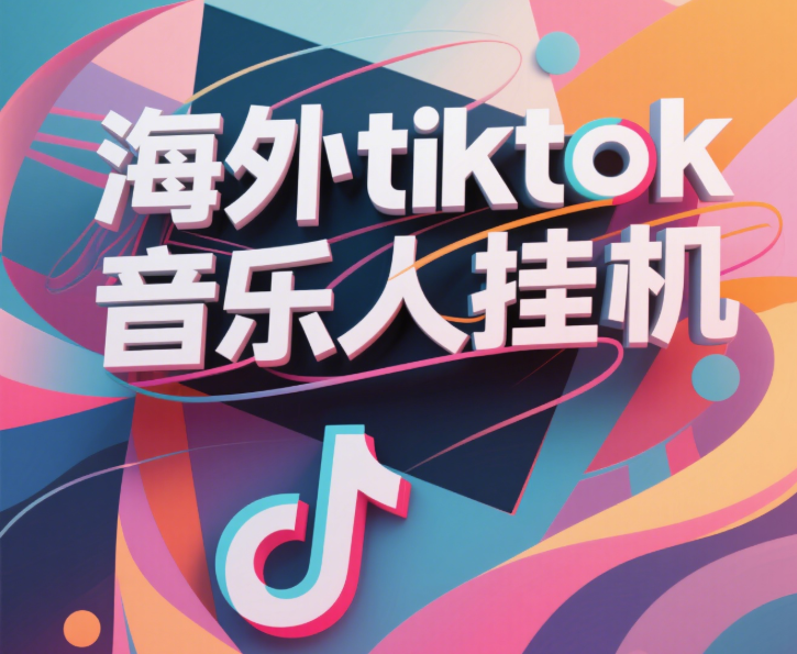 最新海外tiktok音乐人挂机，（额外赠送酷我音乐人歌单计划）纯挂机项目，月收入30000+，永久收米，蓝海项目，适合新手小白-云商网创