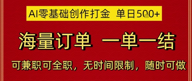 AI零基础创作打金，单日5张，海量订单，一单一结，可兼职可全职，无时间限制，随时可做【揭秘】-云商网创