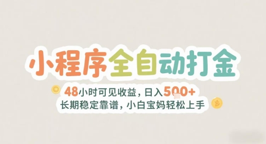 2025年小程序全自动打金，2天可见收益，日入5张+长期稳定靠谱，小白宝妈轻松上手【揭秘】-云商网创