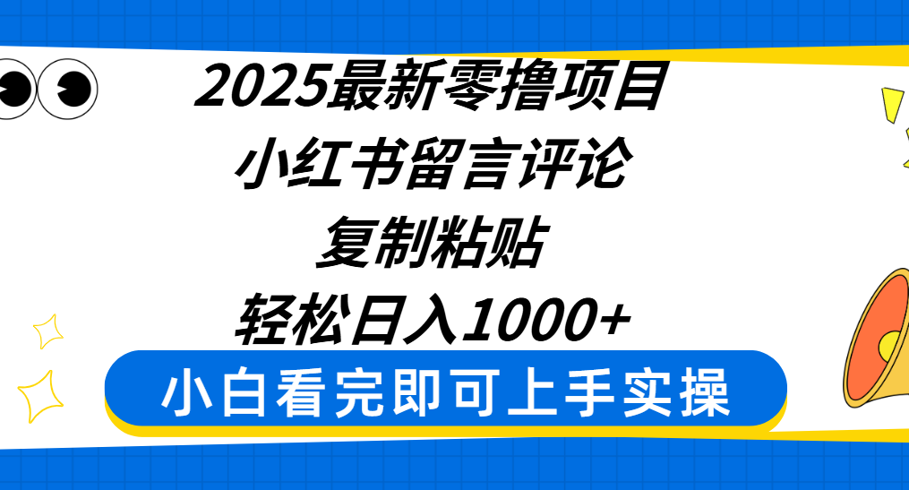 2025最新零撸项目，小红书留言评论，复制粘贴即可赚钱，轻松日入1000+-云商网创