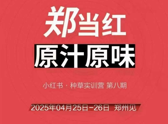 万牛会4月25-26号线下课，小红书郑州帮打法，让众多的小红书商家脱颖而出-云商网创