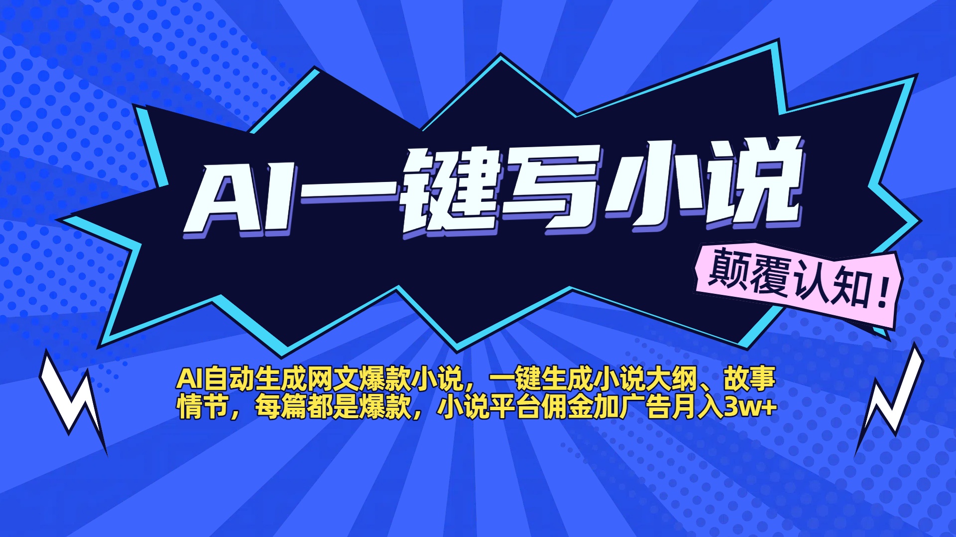 AI自动生成网文爆款小说，一键生成小说大纲、故事情节，每篇都是爆款，小说平台佣金加广告月入3w+-云商网创